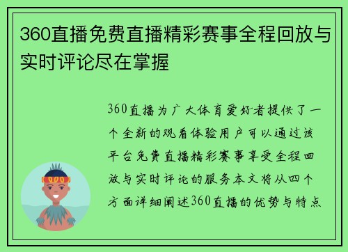 360直播免费直播精彩赛事全程回放与实时评论尽在掌握