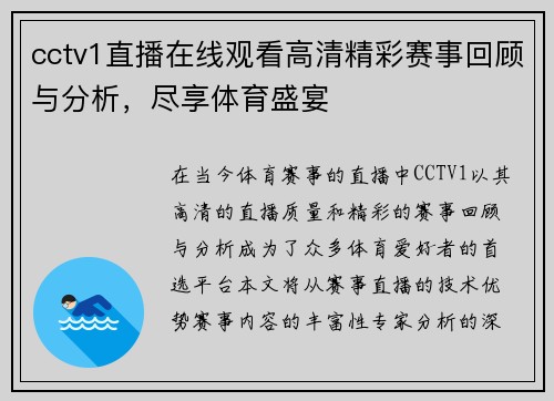 cctv1直播在线观看高清精彩赛事回顾与分析，尽享体育盛宴