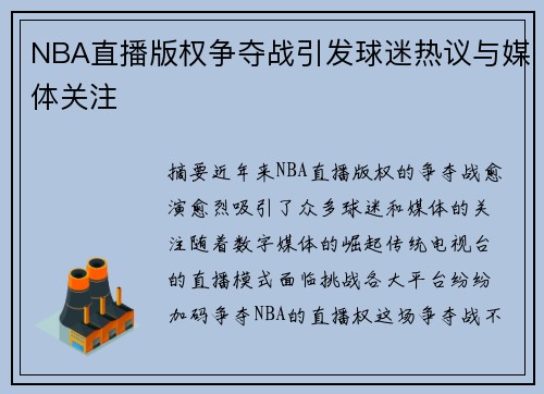 NBA直播版权争夺战引发球迷热议与媒体关注