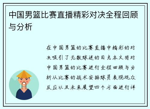 中国男篮比赛直播精彩对决全程回顾与分析