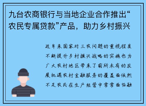 九台农商银行与当地企业合作推出“农民专属贷款”产品，助力乡村振兴