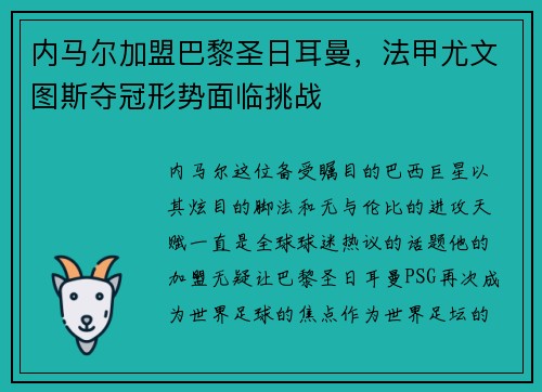 内马尔加盟巴黎圣日耳曼，法甲尤文图斯夺冠形势面临挑战