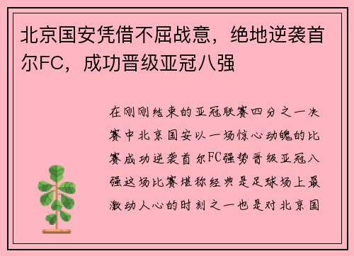 北京国安凭借不屈战意，绝地逆袭首尔FC，成功晋级亚冠八强
