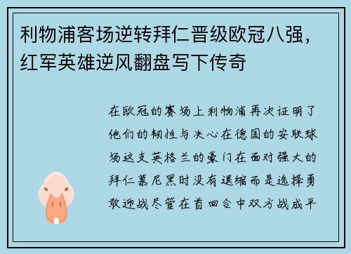 利物浦客场逆转拜仁晋级欧冠八强，红军英雄逆风翻盘写下传奇