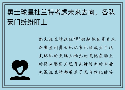 勇士球星杜兰特考虑未来去向，各队豪门纷纷盯上