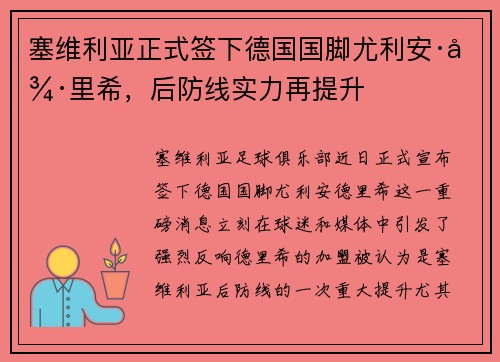 塞维利亚正式签下德国国脚尤利安·德里希，后防线实力再提升