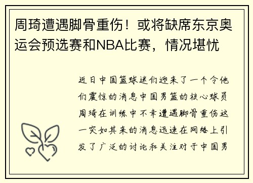 周琦遭遇脚骨重伤！或将缺席东京奥运会预选赛和NBA比赛，情况堪忧