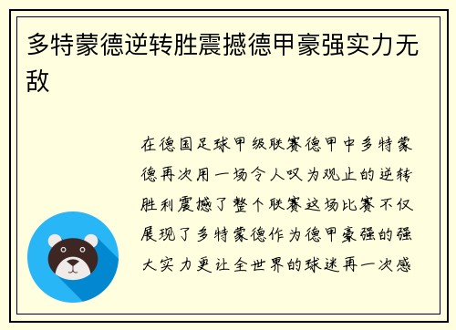多特蒙德逆转胜震撼德甲豪强实力无敌