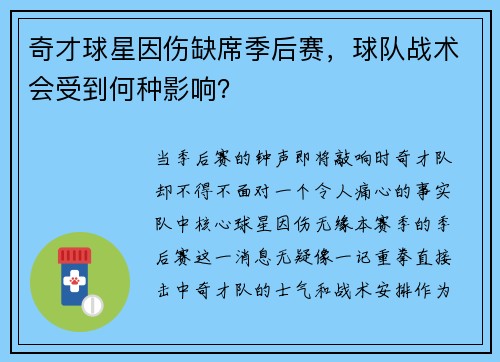 奇才球星因伤缺席季后赛，球队战术会受到何种影响？