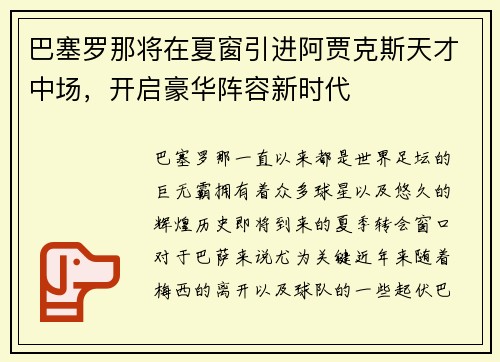 巴塞罗那将在夏窗引进阿贾克斯天才中场，开启豪华阵容新时代