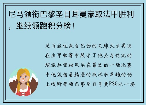 尼马领衔巴黎圣日耳曼豪取法甲胜利，继续领跑积分榜！
