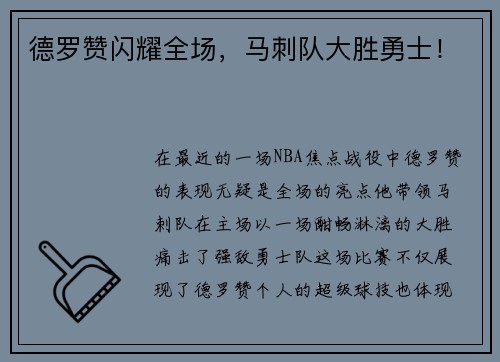 德罗赞闪耀全场，马刺队大胜勇士！