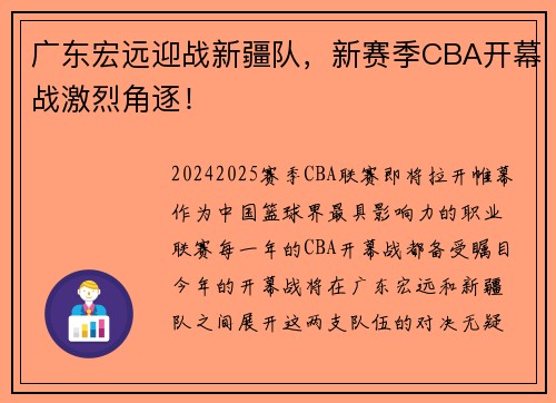 广东宏远迎战新疆队，新赛季CBA开幕战激烈角逐！
