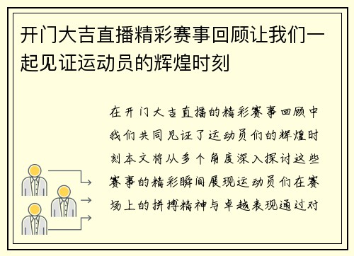 开门大吉直播精彩赛事回顾让我们一起见证运动员的辉煌时刻