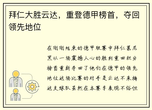 拜仁大胜云达，重登德甲榜首，夺回领先地位