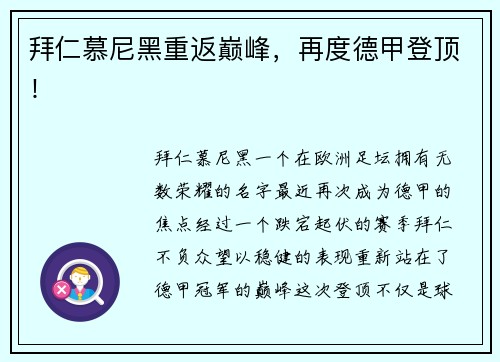 拜仁慕尼黑重返巅峰，再度德甲登顶！