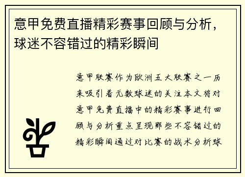 意甲免费直播精彩赛事回顾与分析，球迷不容错过的精彩瞬间