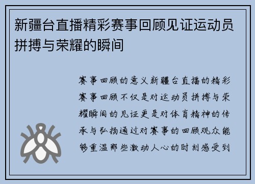 新疆台直播精彩赛事回顾见证运动员拼搏与荣耀的瞬间