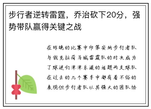 步行者逆转雷霆，乔治砍下20分，强势带队赢得关键之战