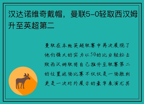 汉达诺维奇戴帽，曼联5-0轻取西汉姆升至英超第二