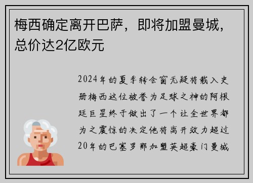 梅西确定离开巴萨，即将加盟曼城，总价达2亿欧元