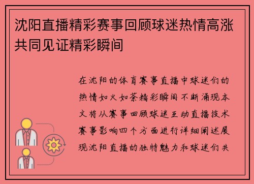 沈阳直播精彩赛事回顾球迷热情高涨共同见证精彩瞬间