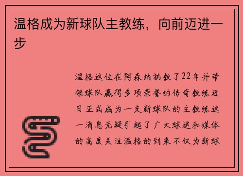 温格成为新球队主教练，向前迈进一步