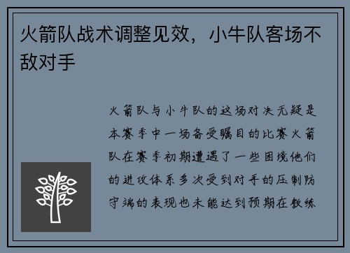火箭队战术调整见效，小牛队客场不敌对手