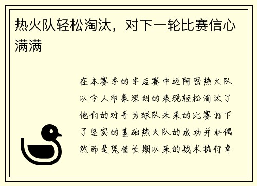 热火队轻松淘汰，对下一轮比赛信心满满