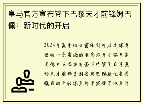 皇马官方宣布签下巴黎天才前锋姆巴佩：新时代的开启