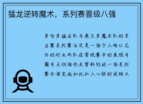猛龙逆转魔术，系列赛晋级八强