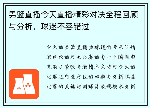 男篮直播今天直播精彩对决全程回顾与分析，球迷不容错过