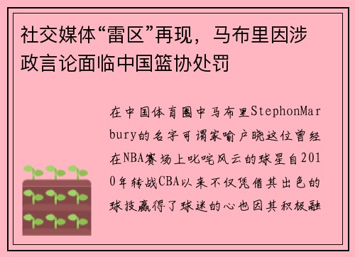 社交媒体“雷区”再现，马布里因涉政言论面临中国篮协处罚