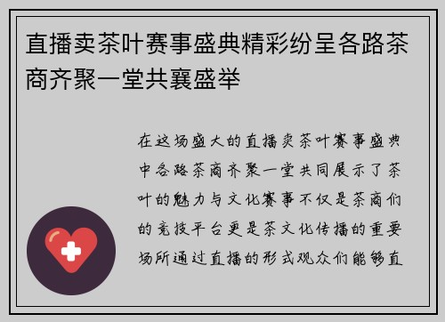 直播卖茶叶赛事盛典精彩纷呈各路茶商齐聚一堂共襄盛举