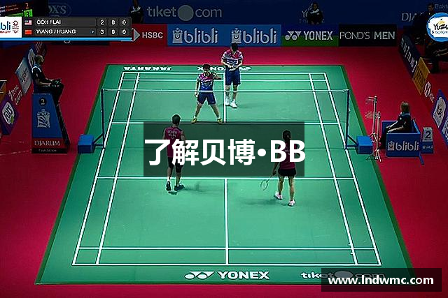 了解贝博·BB